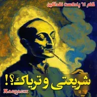 قدم شصت و یکم:  شریعتی و تریاک؟