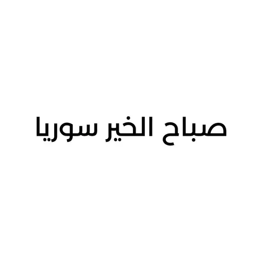 صباح الخير سوريا 2026-05-02 07:00