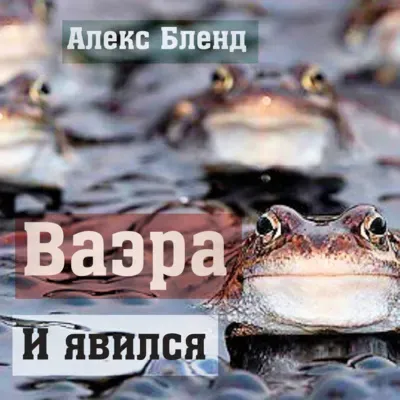 14. Ваэра (И явился) 6:2-9:35 - Шемот (Исход)