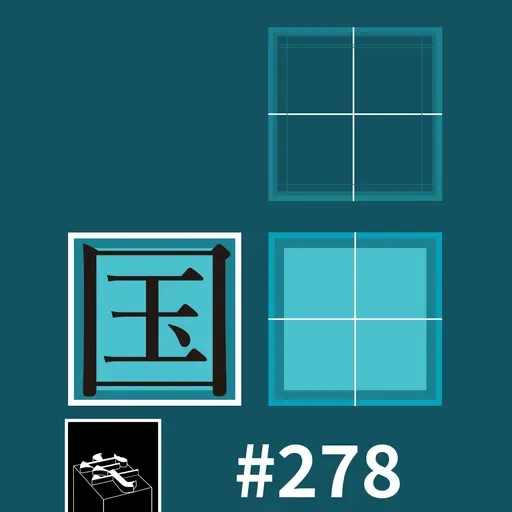 #278:「国字脸也有大小」
