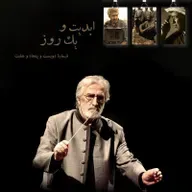 ابدیت و یک روز - پادکست شماره دویست و پنجاه و هشت - نکوداشت «فریدون شهبازیان» در گفتوگو با مسعود جعفری جوزانی و وحید موساییان