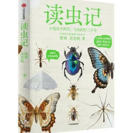《读虫记》
