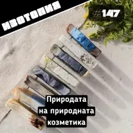 Изотопия #147 - Природата на природната козметика