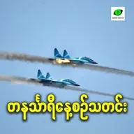 နိုဝင်ဘာလ ၂၆ရက် တနင်္သာရီနေ့စဉ်သတင်း အစီအစဉ်