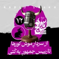 رادیو شاخ با فرشید منافی | فصل دوم اپیزود ۷۲ | از سردارِ موش کورها تا رییس‌جمهورِ یه کَتی