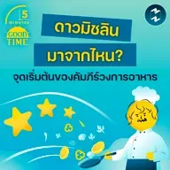 ดาวมิชลินมาจากไหน? จุดเริ่มต้นของคัมภีร์วงการอาหารที่ไม่ได้เริ่มจากอาหาร | 5M EP.2421
