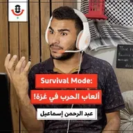 ألعاب جديدة ابتكرها أطفال غزة في الحرب! | عبد الرحمن إسماعيل | 185
