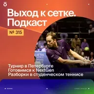 Турнир в Петербурге | Готовимся к NextGen | Разборки в студенческом теннисе