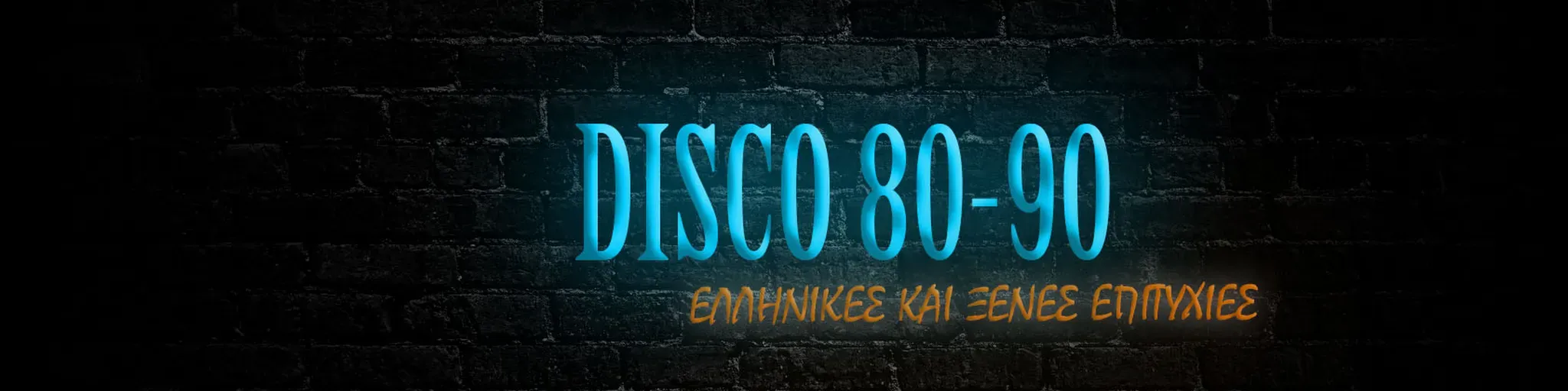 disco80-90 ΕΛΛΗΝΙΚΕΣ & ΞΕΝΕΣ ΕΠΙΤΥΧΙΕΣ