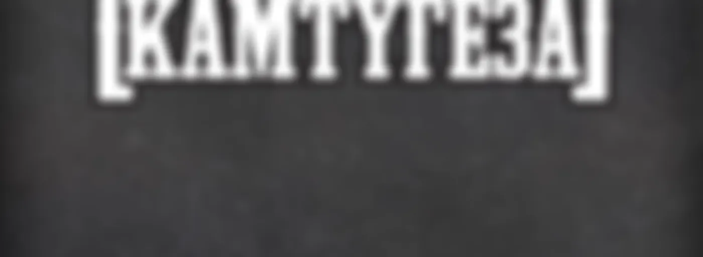 [КАМТУГЕЗА] на Radio ROKS