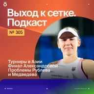 Турниры в Азии | Финал Александровой | Проблемы Рублева и Медведева