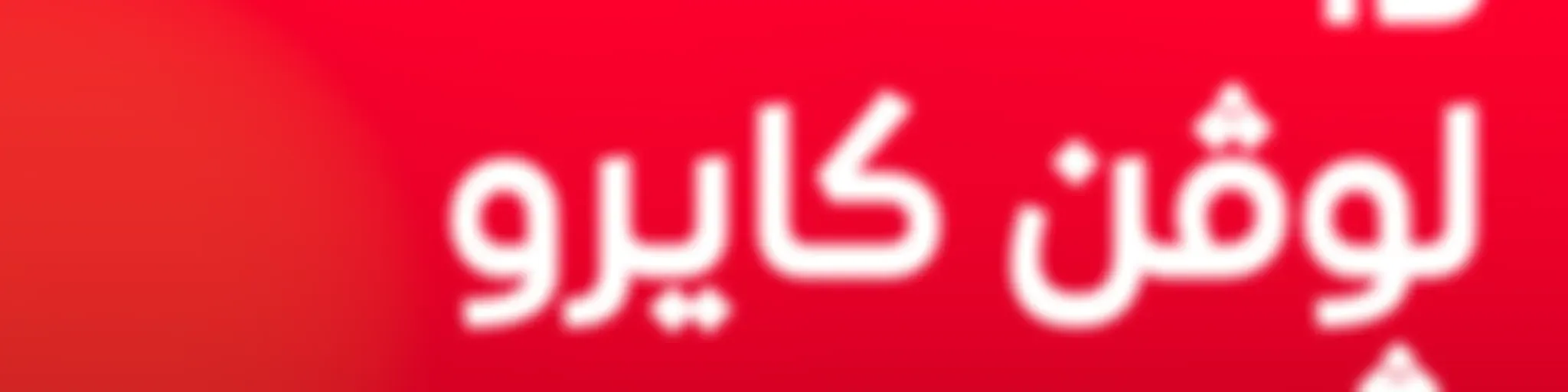 The Lovin Cairo Show - ذا لوفن كايرو شو