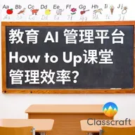 AI 走进课堂管理：HMH Classcraft