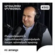 #302 Արշալույս Մղդեսյան - Ընդդիմություն և իշխանություն, լրատվական դաշտ, պետական պարտք
