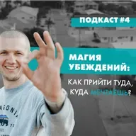 Подкаст № 4  Магия Убеждений Как Прийти Туда Куда Мечтаешь