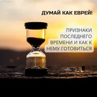 Признаки ПОСЛЕДНЕГО ВРЕМЕНИ и как к нему готовиться? Часть 3