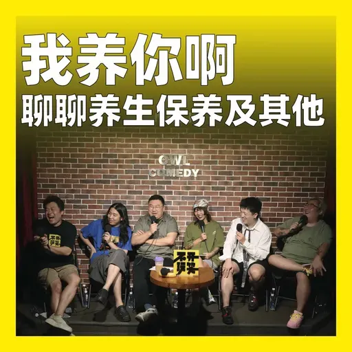 205.我养你啊：聊聊养生保养及其他