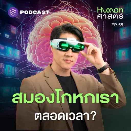 HMS55 โลกที่เราเห็น เป็นสิ่งที่สมองจำลองขึ้น?