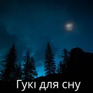 Белы шум для глыбокага сну і супакою - 10 гадзін для сну, медытацыі і рэлаксацыі