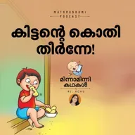 കിട്ടന്റെ കൊതി തീര്‍ന്നേ!  | മിന്നാമിന്നിക്കഥകള്‍  | Malayalam Bedtime Stories