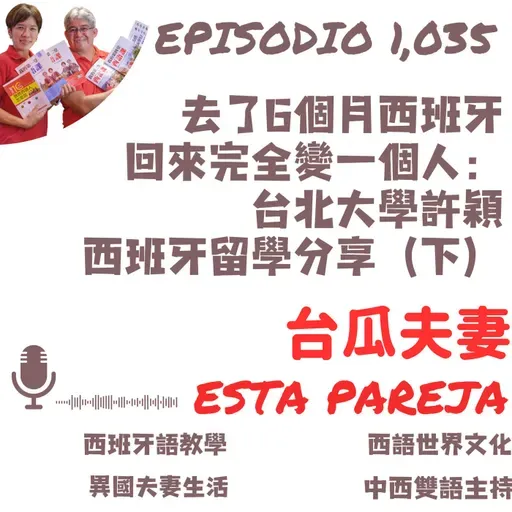 1035. 去了6個月西班牙 回來完全變一個人： 台北大學許穎 西班牙留學分享（下）