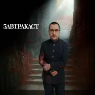 Завтракаст 359 – Субтитры делал Дима Торжок