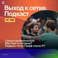 Самый удивительный Мастерс в истории? | Первый титул Гауфф после РГ
