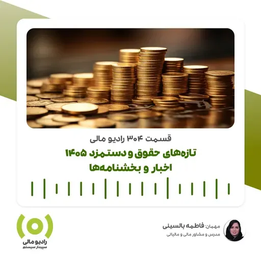 رادیو مالی 304: تازه‌های حقوق‌ودستمزد 1405 | اخبار و بخشنامه‌ها