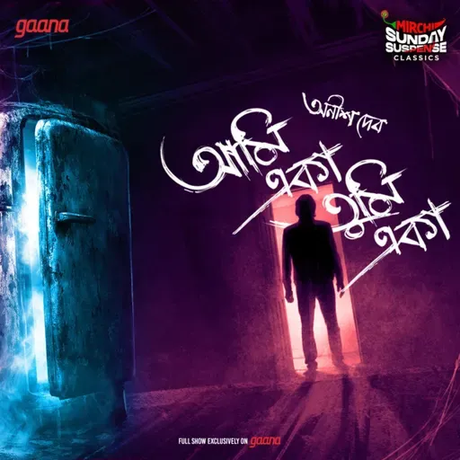 আমি একা তুমি একা