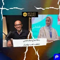 رحلة نجاح نجلاء فتحي شغف، تعب، وإصرار