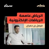 الرياض عاصمة الرياضات الإلكترونية