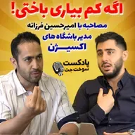 مصاحبه با امیرحسین فرزانه