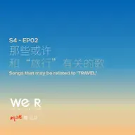 S4 WE R 我们 - EP02 那些或许和“旅行”有关的歌