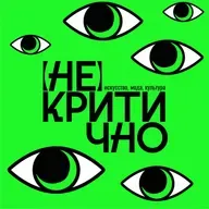 Оригинал или подделка? Секреты экспертизы произведений искусства (Гость выпуска — Любовь Бутко)