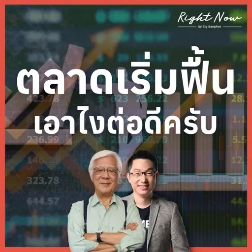 RN1,649 | ตลาดเริ่มฟื้น เอาไงต่อดีครับ