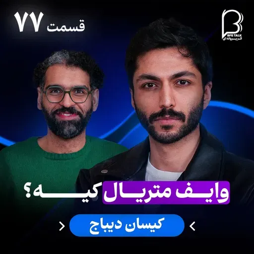 اثر پروانهای (۷۷) - کیسان دیباج | وایف متریال کیه؟