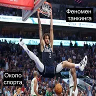 Феномен Танкинга - Около спорта