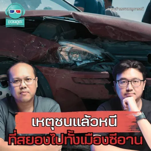 เหตุชนแล้วหนี ที่สยองไปทั้งเมืองซีอาน