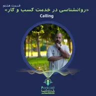 calling قسمت هشتم روانشناسی کسب و کار | قسمت هشتم