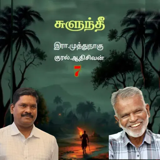 "சுளுந்தீ"7(நாவல்) எழுதியவர்.எழுத்தாளர். திரு.இரா.முத்துநாகு குரல்.ஆதிசிவன் அபிஷேகப்பாக்கம். பாண்டிச்சேரி .தொடர்பு எண்.9360746310.