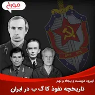 اپیزود دویست و پنجاه و نهم: تاریخچه نفوذ کا گ ب در ایران