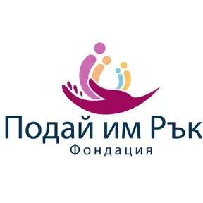Фондация Подай им ръка 