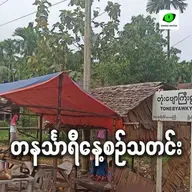 စက်တင်ဘာလ ၃၀ရက် တနင်္သာရီနေ့စဉ်သတင်း အစီအစဉ်
