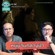 หมู่บ้านกลางป่า ปริศนานางรำ - เรื่องจริงยิ่งกว่าหนัง PODCAST EP192