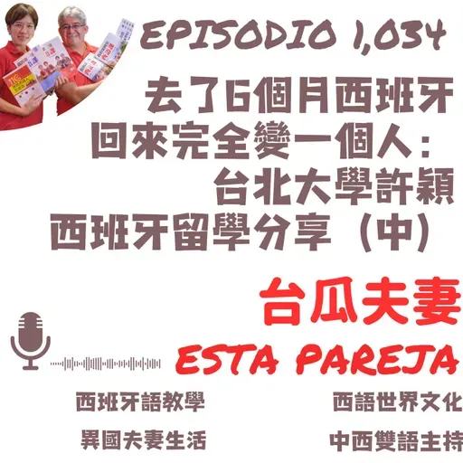 1034. 去了6個月西班牙 回來完全變一個人： 台北大學許穎 西班牙留學分享（中）