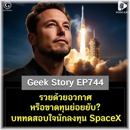 รวยด้วยอวกาศหรือขาดทุนย่อยยับ? บททดสอบใจนักลงทุน SpaceX | Geek Story EP744