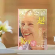 《对生命说是》（升级版）一本带你活出力量的生命之书