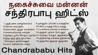 சந்திரபாபு பாடிய சூப்பர்ஹிட் பாடல்கள்