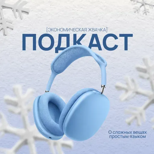 Экономика «Голубого огонька» // Экономика в Новый год // Экономическая жвачка