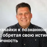 От всезнайки к познанному Богом: обретая свою истинную идентичность | Евангелие Хастла — Неделя 3